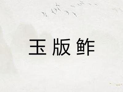 玉版鲊 玉版鲊