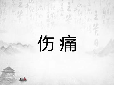 伤痛 伤痛
