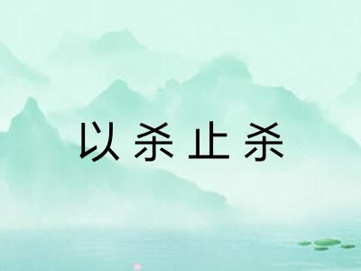 以杀止杀 以杀止杀