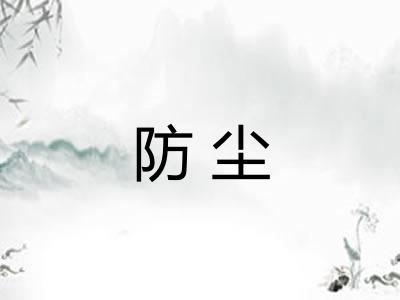 防尘