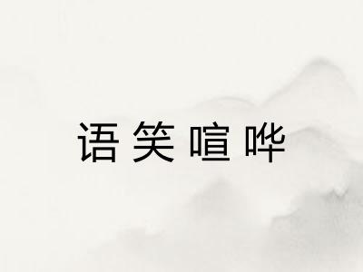 语笑喧哗 语笑喧哗