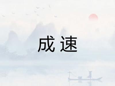 成速 成速