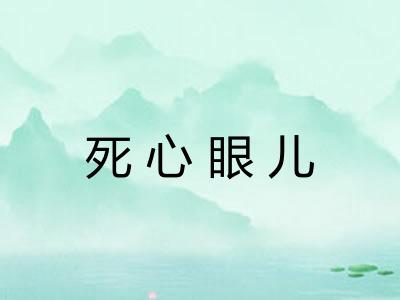 死心眼儿