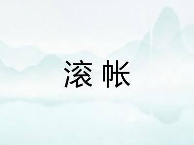滚帐