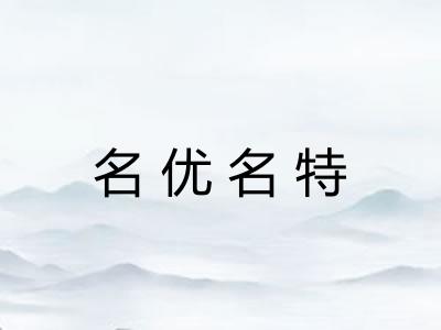 名优名特 名优名特