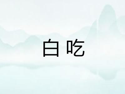 白吃 白吃