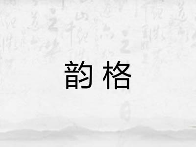 韵格 韵格