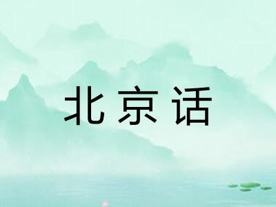 北京话 北京话