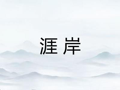 涯岸