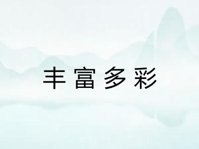 丰富多彩 丰富多彩