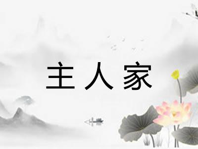 主人家