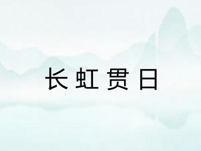 长虹贯日 长虹贯日