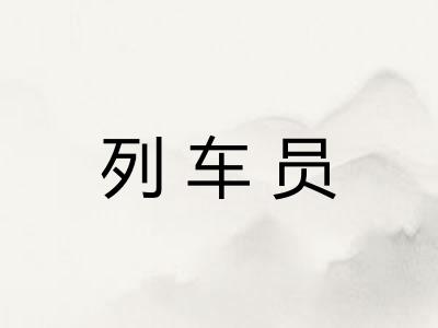 列车员