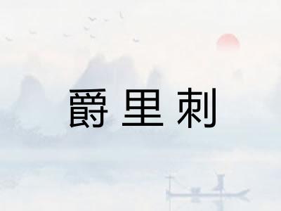 爵里刺