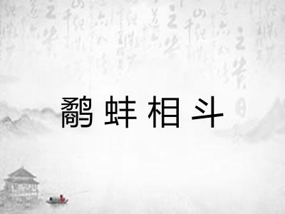 鹬蚌相斗 鹬蚌相斗