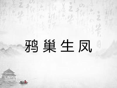 鸦巢生凤 鸦巢生凤