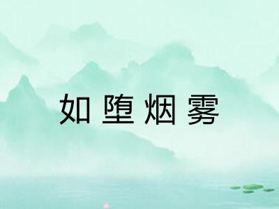 如堕烟雾 如堕烟雾