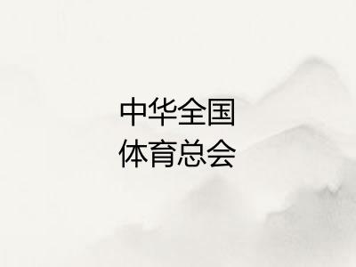 中华全国体育总会