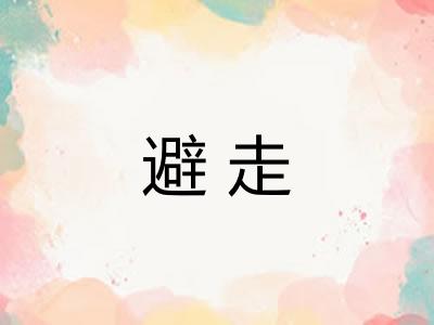 避走