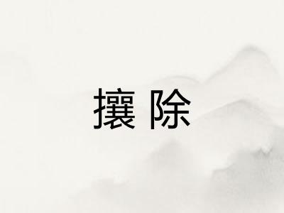 攘除 攘除