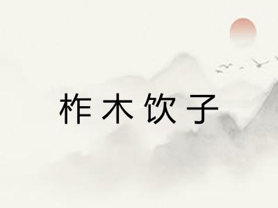 柞木饮子 柞木饮子