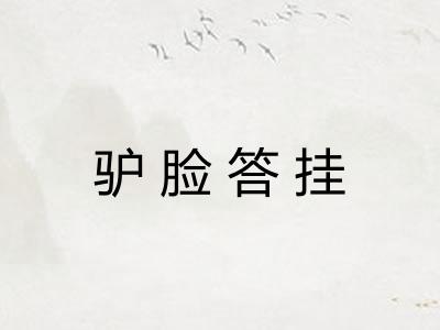 驴脸答挂 驴脸答挂