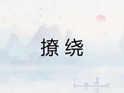 撩绕