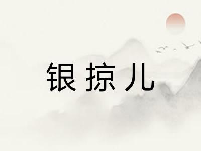 银掠儿