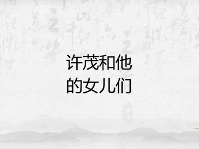 许茂和他的女儿们