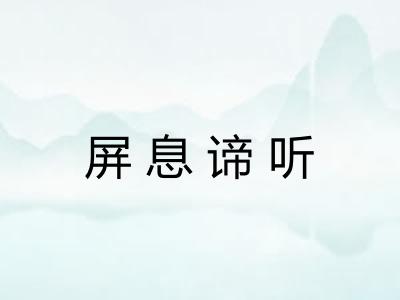 屏息谛听 屏息谛听