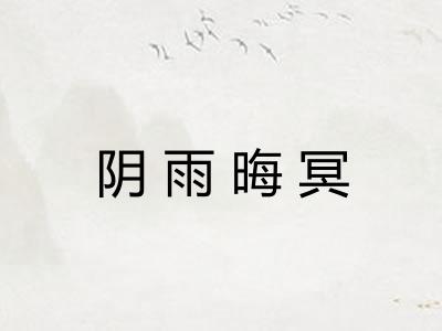 阴雨晦冥 阴雨晦冥