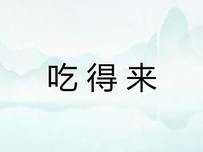 吃得来 吃得来