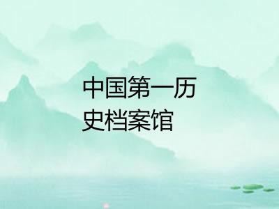 中国第一历史档案馆 中国第一历史档案馆