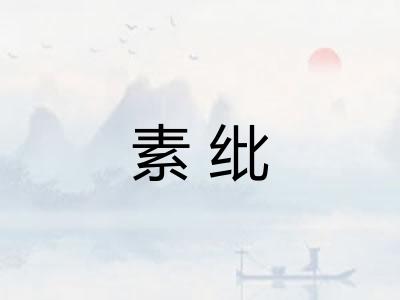 素纰 素纰