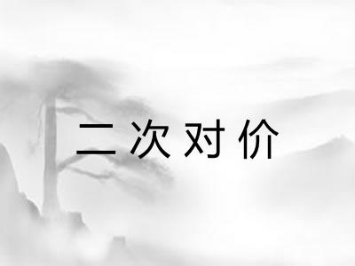 二次对价