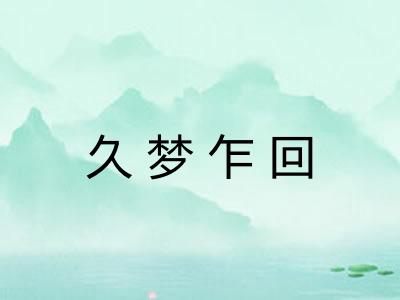 久梦乍回
