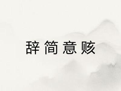 辞简意赅 辞简意赅