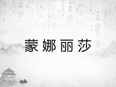 蒙娜丽莎 蒙娜丽莎