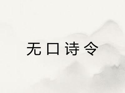 无口诗令 无口诗令