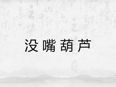 没嘴葫芦 没嘴葫芦