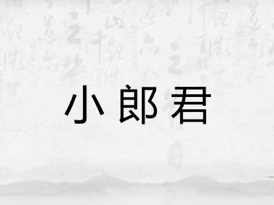 小郎君 小郎君