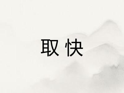 取快 取快