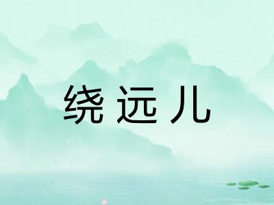 绕远儿 绕远儿