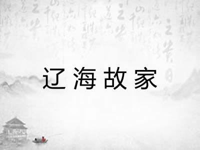 辽海故家 辽海故家