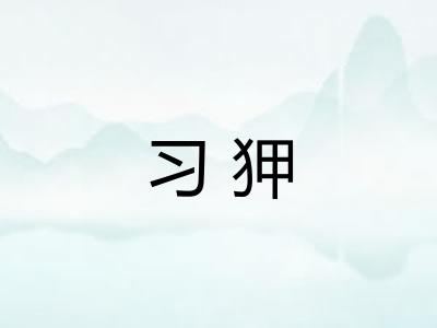 习狎