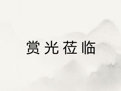 赏光莅临 赏光莅临