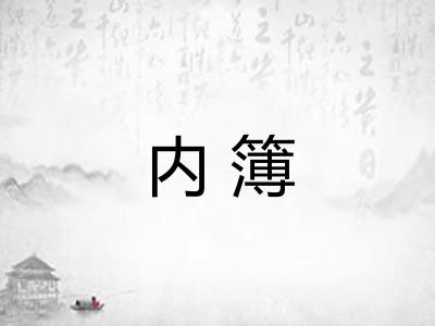内簿 内簿