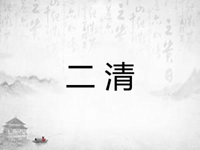 二清 二清