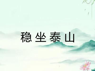 稳坐泰山 稳坐泰山