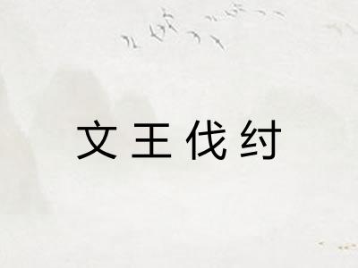 文王伐纣 文王伐纣